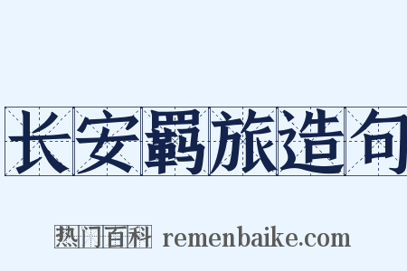 长安羁旅造句是什么意思的图片